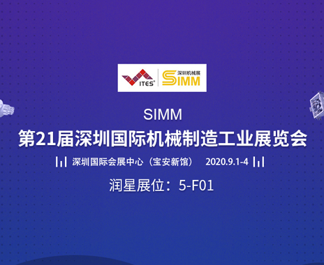 润星科技邀您参观第21届深圳国际机械制造工业展